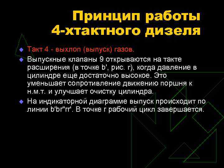 Принцип работы 4 -хтактного дизеля u u u Такт 4 - выхлоп (выпуск) газов.