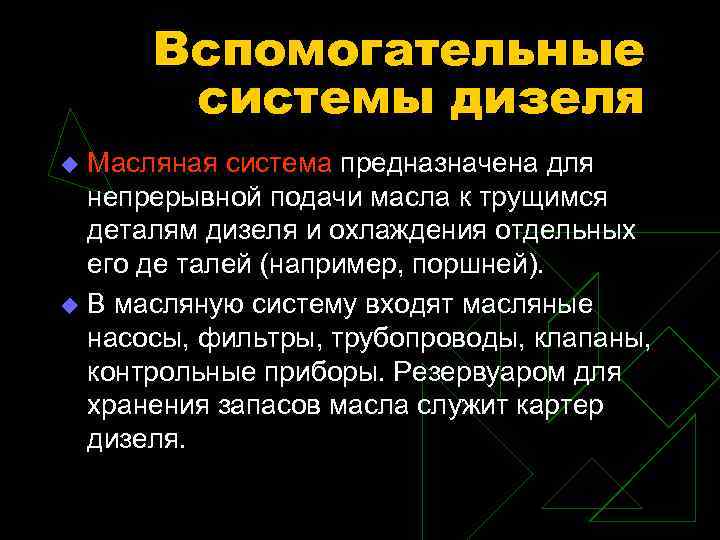 Вспомогательные системы дизеля Масляная система предназначена для непрерывной подачи масла к трущимся деталям дизеля