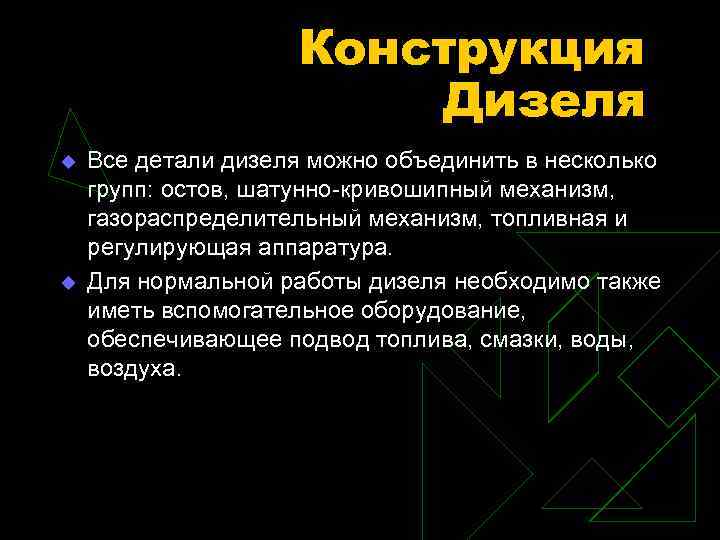 Конструкция Дизеля u u Все детали дизеля можно объединить в несколько групп: остов, шатунно-кривошипный