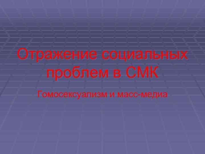 Отражение социальных проблем в СМК Гомосексуализм и масс-медиа 