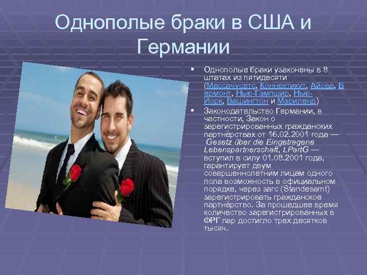 Однополые браки в США и Германии § Однополые браки узаконены в 8 § штатах