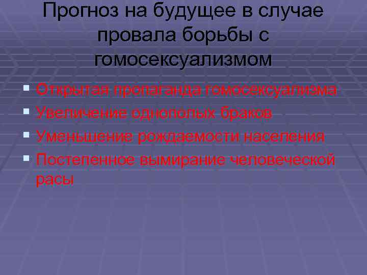 Прогноз на будущее в случае провала борьбы с гомосексуализмом § Открытая пропаганда гомосексуализма §