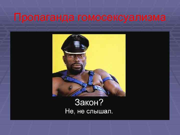 Пропаганда гомосексуализма 