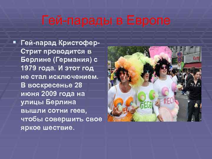 Гей-парады в Европе § Гей-парад Кристофер. Стрит проводится в Берлине (Германия) с 1979 года.