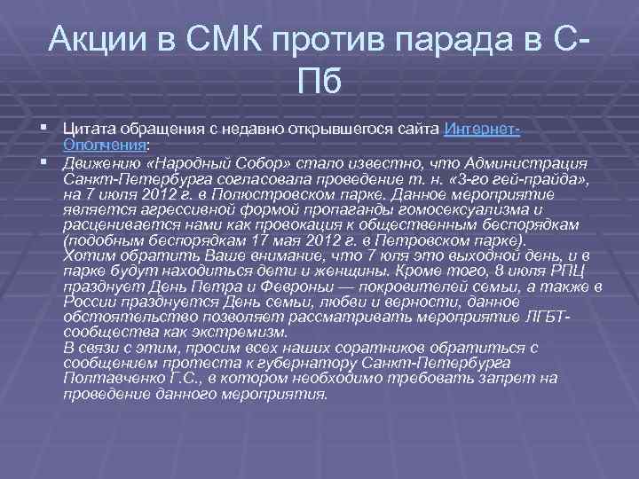Акции в СМК против парада в СПб § Цитата обращения с недавно открывшегося сайта