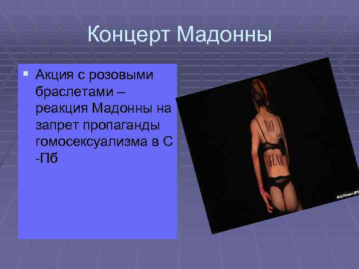 Концерт Мадонны § Акция с розовыми браслетами – реакция Мадонны на запрет пропаганды гомосексуализма