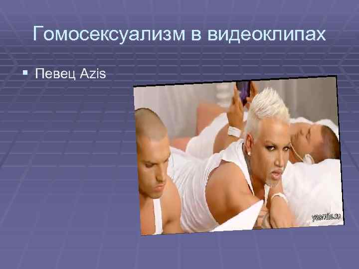 Гомосексуализм в видеоклипах § Певец Azis 