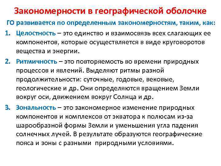  Закономерности в географической оболочке ГО развивается по определенным закономерностям, таким, как: 1. Целостность