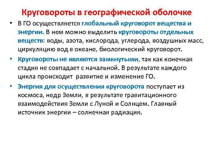   Круговороты в географической оболочке • В ГО осуществляется глобальный круговорот вещества и