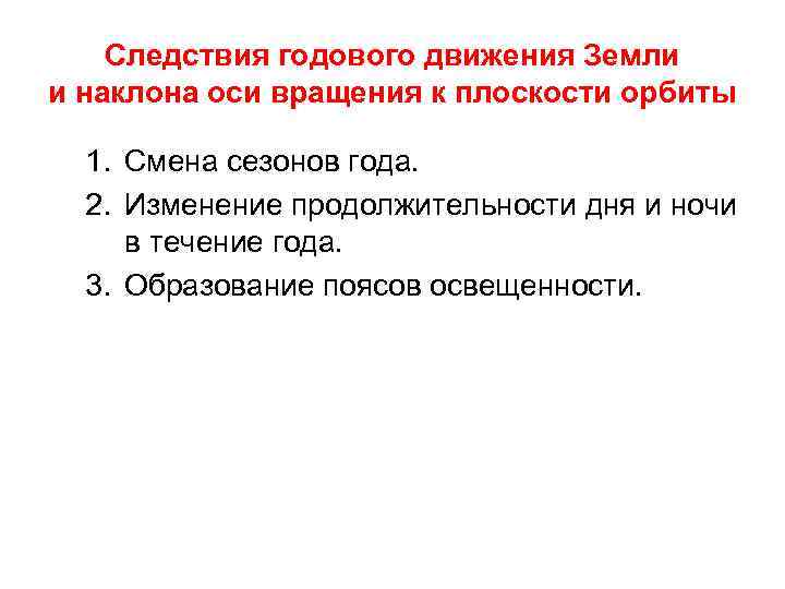 Следствия годового движения Земли и наклона оси вращения к плоскости орбиты 1. Смена сезонов