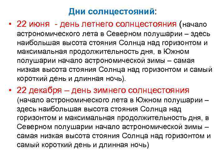 Дни солнцестояний: • 22 июня - день летнего солнцестояния (начало астрономического лета в Северном