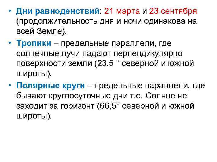  • Дни равноденствий: 21 марта и 23 сентября (продолжительность дня и ночи одинакова