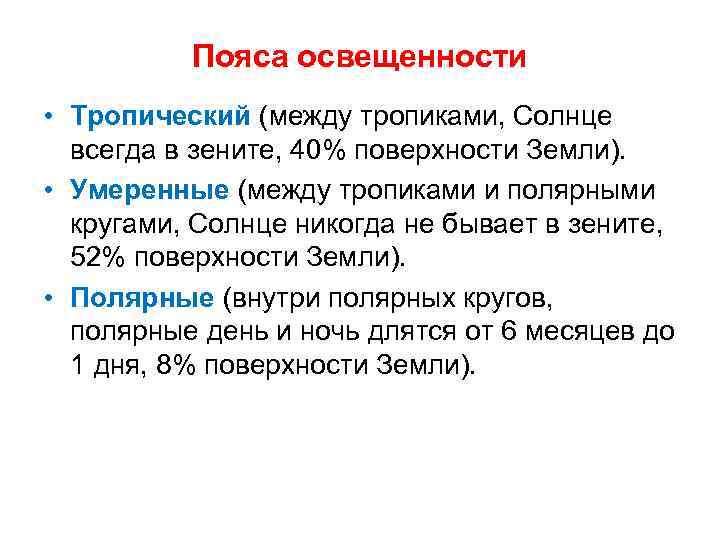 Пояса освещенности • Тропический (между тропиками, Солнце всегда в зените, 40% поверхности Земли). •