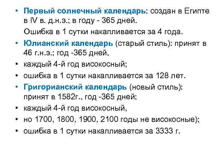  • Первый солнечный календарь: создан в Египте в IV в. д. н. э.