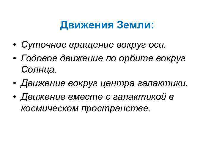 Движения Земли: • Суточное вращение вокруг оси. • Годовое движение по орбите вокруг Солнца.