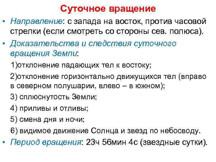 Суточное вращение • Направление: с запада на восток, против часовой стрелки (если смотреть со