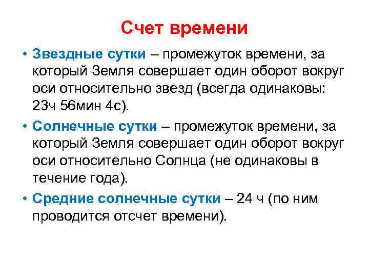 Счет времени • Звездные сутки – промежуток времени, за который Земля совершает один оборот