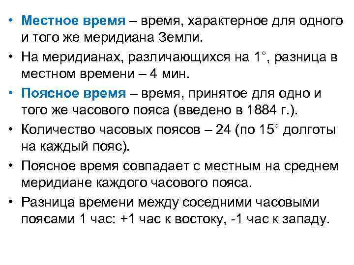  • Местное время – время, характерное для одного и того же меридиана Земли.