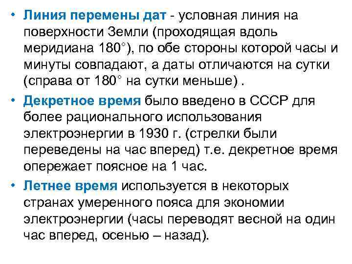  • Линия перемены дат - условная линия на поверхности Земли (проходящая вдоль меридиана