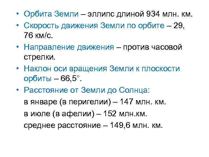  • Орбита Земли – эллипс длиной 934 млн. км. • Скорость движения Земли