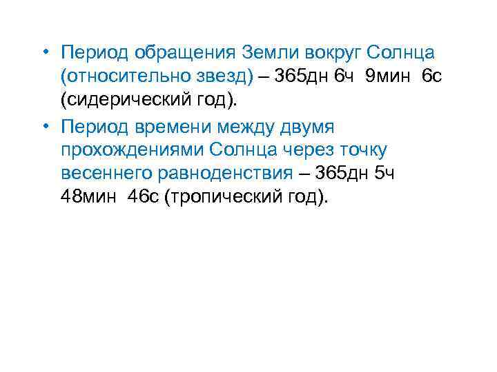  • Период обращения Земли вокруг Солнца (относительно звезд) – 365 дн 6 ч