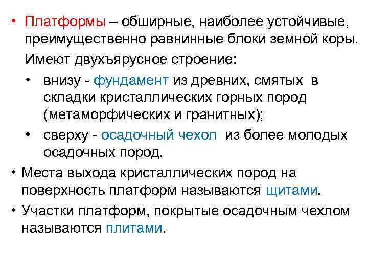  • Платформы – обширные, наиболее устойчивые, преимущественно равнинные блоки земной коры. Имеют двухъярусное
