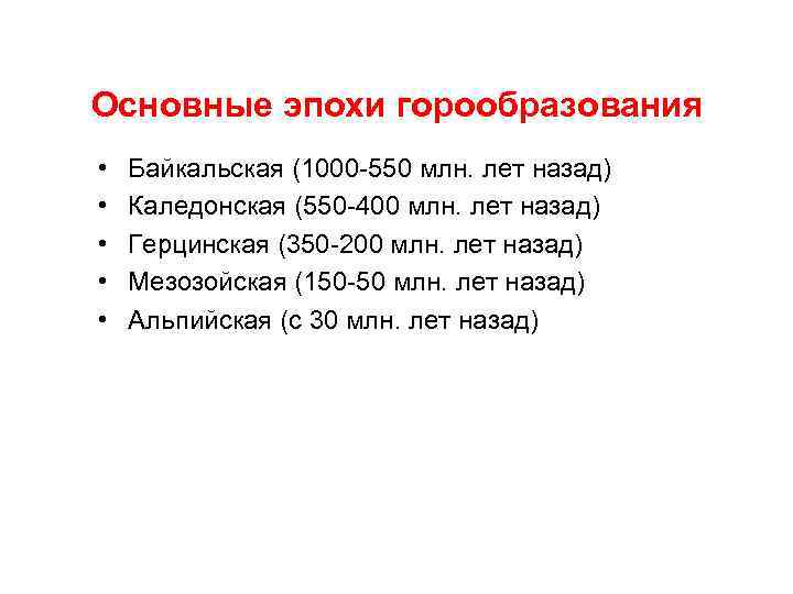Основные эпохи горообразования • • • Байкальская (1000 -550 млн. лет назад) Каледонская (550