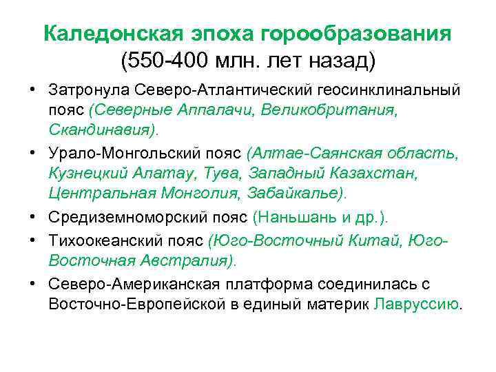Каледонская эпоха горообразования (550 -400 млн. лет назад) • Затронула Северо-Атлантический геосинклинальный пояс (Северные