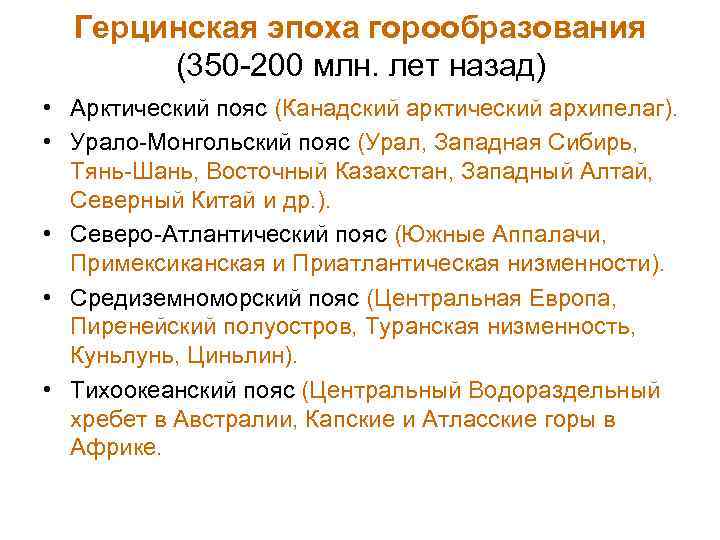 Герцинская эпоха горообразования (350 -200 млн. лет назад) • Арктический пояс (Канадский арктический архипелаг).