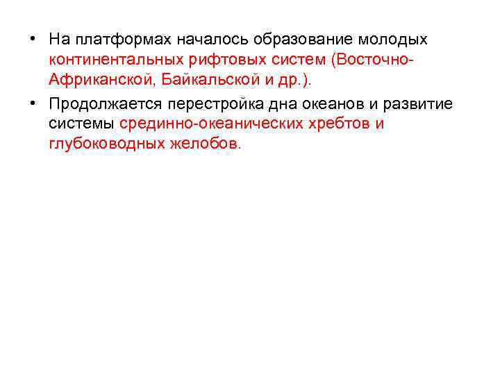  • На платформах началось образование молодых континентальных рифтовых систем (Восточно. Африканской, Байкальской и