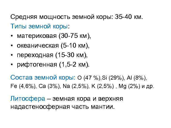 Средняя мощность земной коры: 35 -40 км. Типы земной коры: • материковая (30 -75