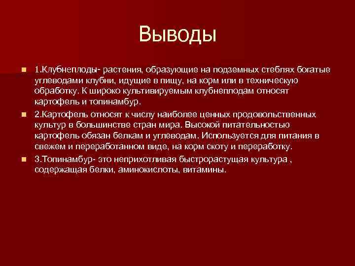 Выводы 1. Клубнеплоды- растения, образующие на подземных стеблях богатые углеводами клубни, идущие в пищу,