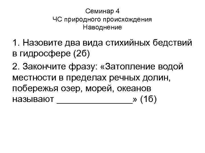 Семинар 4 ЧС природного происхождения Наводнение 1. Назовите два вида стихийных бедствий в гидросфере