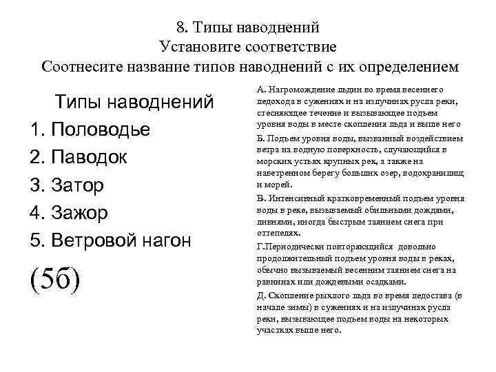 8. Типы наводнений Установите соответствие Соотнесите название типов наводнений с их определением Типы наводнений
