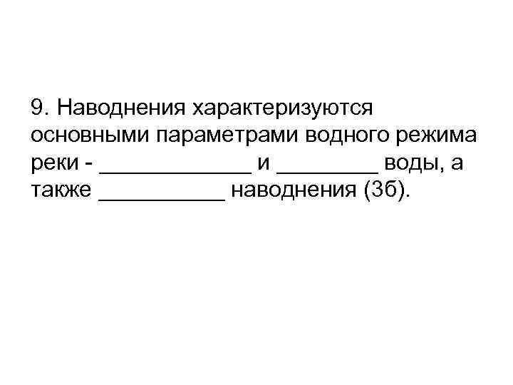 9. Наводнения характеризуются основными параметрами водного режима реки - ______ и ____ воды, а