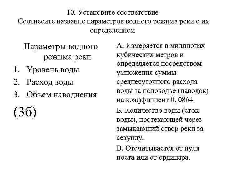 10. Установите соответствие Соотнесите название параметров водного режима реки с их определением Параметры водного