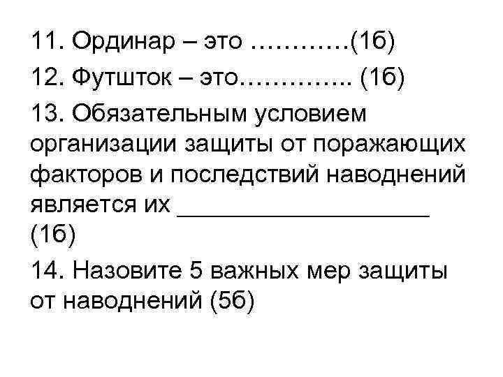 11. Ординар – это …………(1 б) 12. Футшток – это…………. . (1 б) 13.