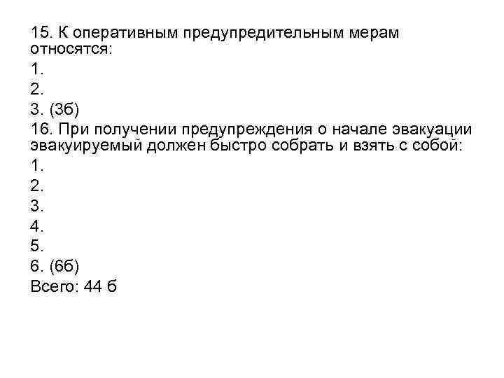 15. К оперативным предупредительным мерам относятся: 1. 2. 3. (3 б) 16. При получении