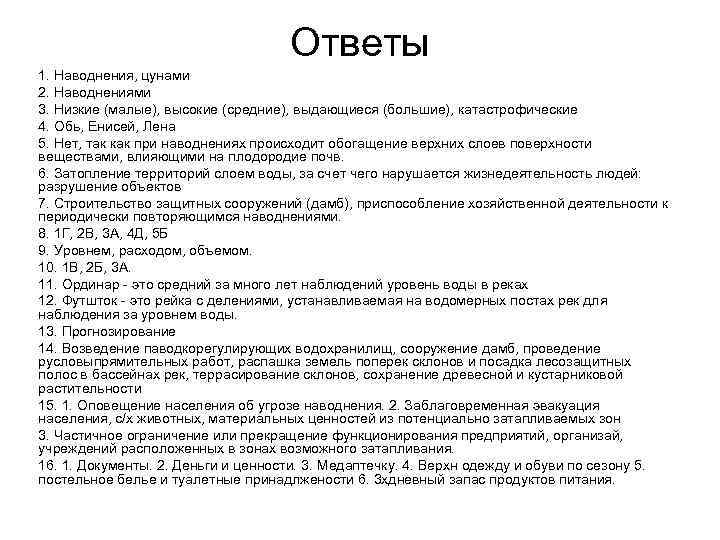 Ответы 1. Наводнения, цунами 2. Наводнениями 3. Низкие (малые), высокие (средние), выдающиеся (большие), катастрофические