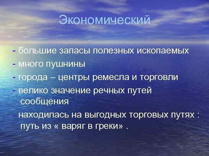 Экономический - большие запасы полезных ископаемых - много пушнины - города – центры ремесла