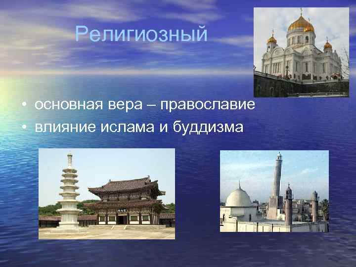 Религиозный • основная вера – православие • влияние ислама и буддизма 