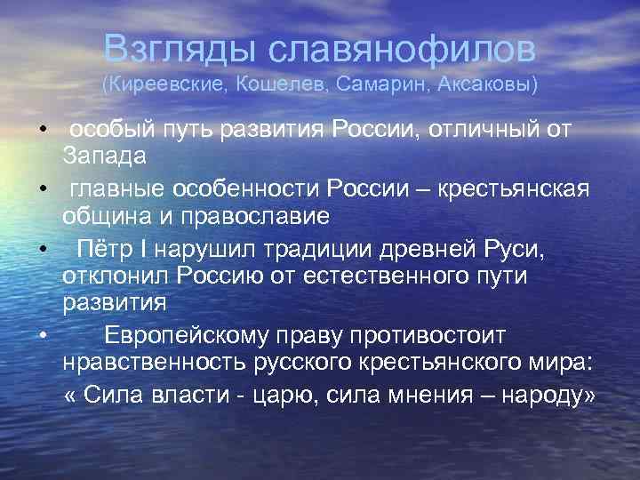 Взгляды славянофилов (Киреевские, Кошелев, Самарин, Аксаковы) • особый путь развития России, отличный от Запада