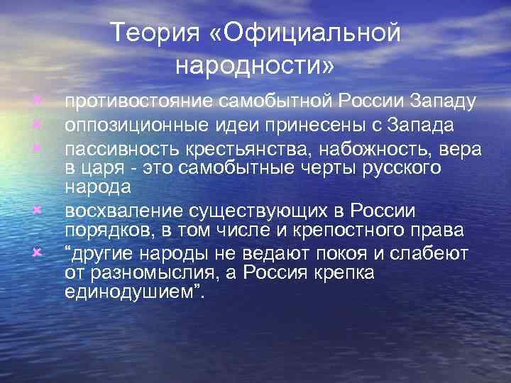 Теория «Официальной народности» û û û противостояние самобытной России Западу оппозиционные идеи принесены с