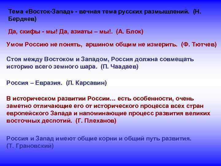 Тема «Восток-Запад» - вечная тема русских размышлений. (Н. Бердяев) Да, скифы - мы! Да,