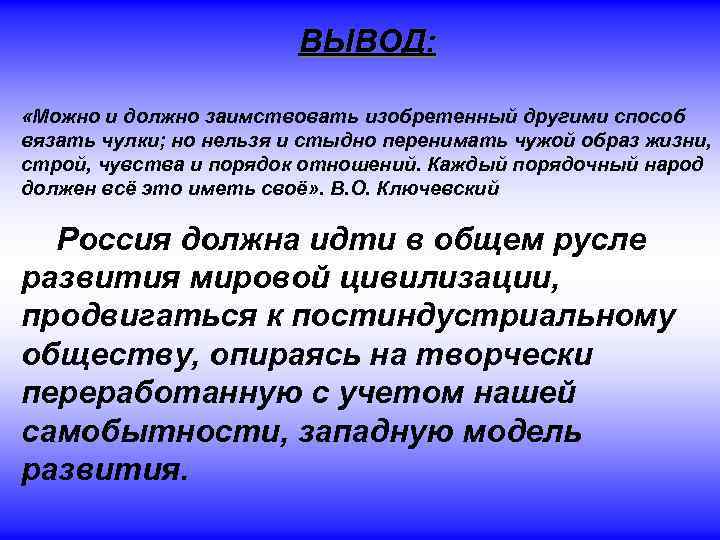 ВЫВОД: «Можно и должно заимствовать изобретенный другими способ вязать чулки; но нельзя и стыдно