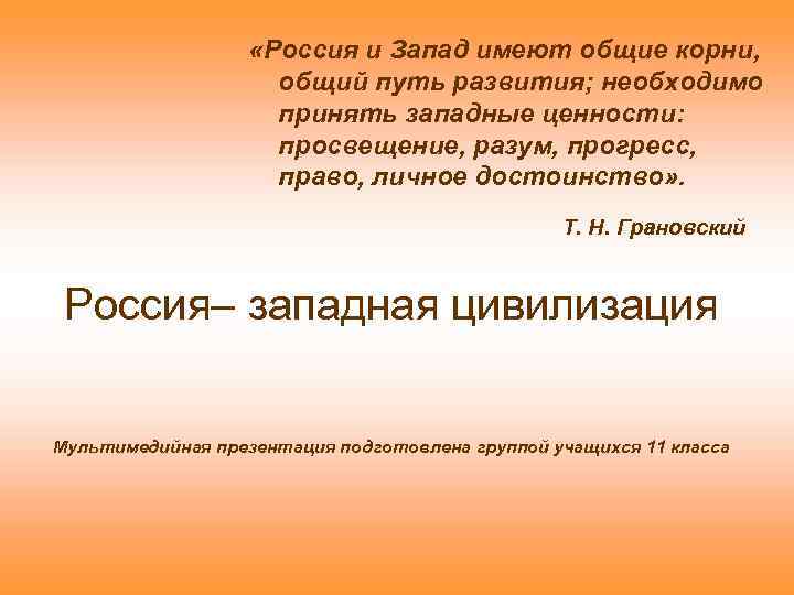  «Россия и Запад имеют общие корни, общий путь развития; необходимо принять западные ценности: