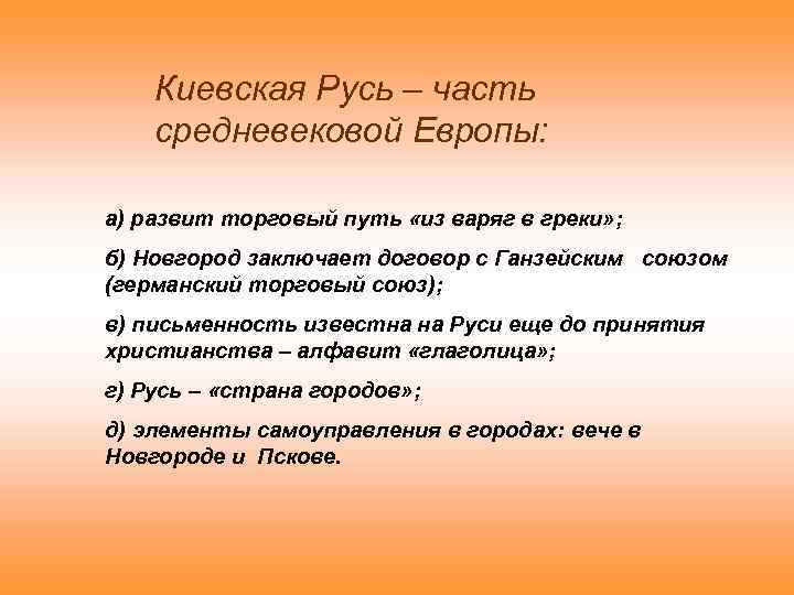 Киевская Русь – часть средневековой Европы: а) развит торговый путь «из варяг в греки»
