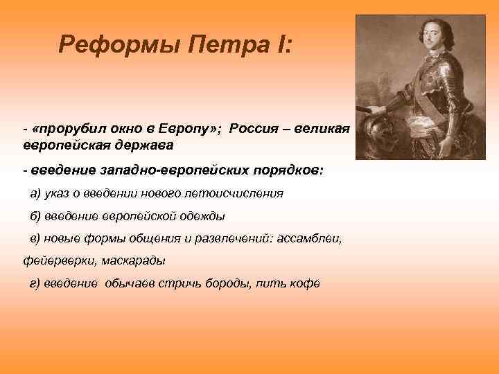 Реформы Петра I: - «прорубил окно в Европу» ; Россия – великая европейская держава