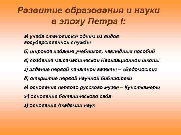 Развитие образования и науки в эпоху Петра I: а) учеба становится одним из видов
