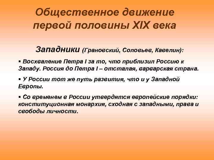 Общественное движение первой половины XIX века Западники (Грановский, Соловьев, Кавелин): § Восхваление Петра I